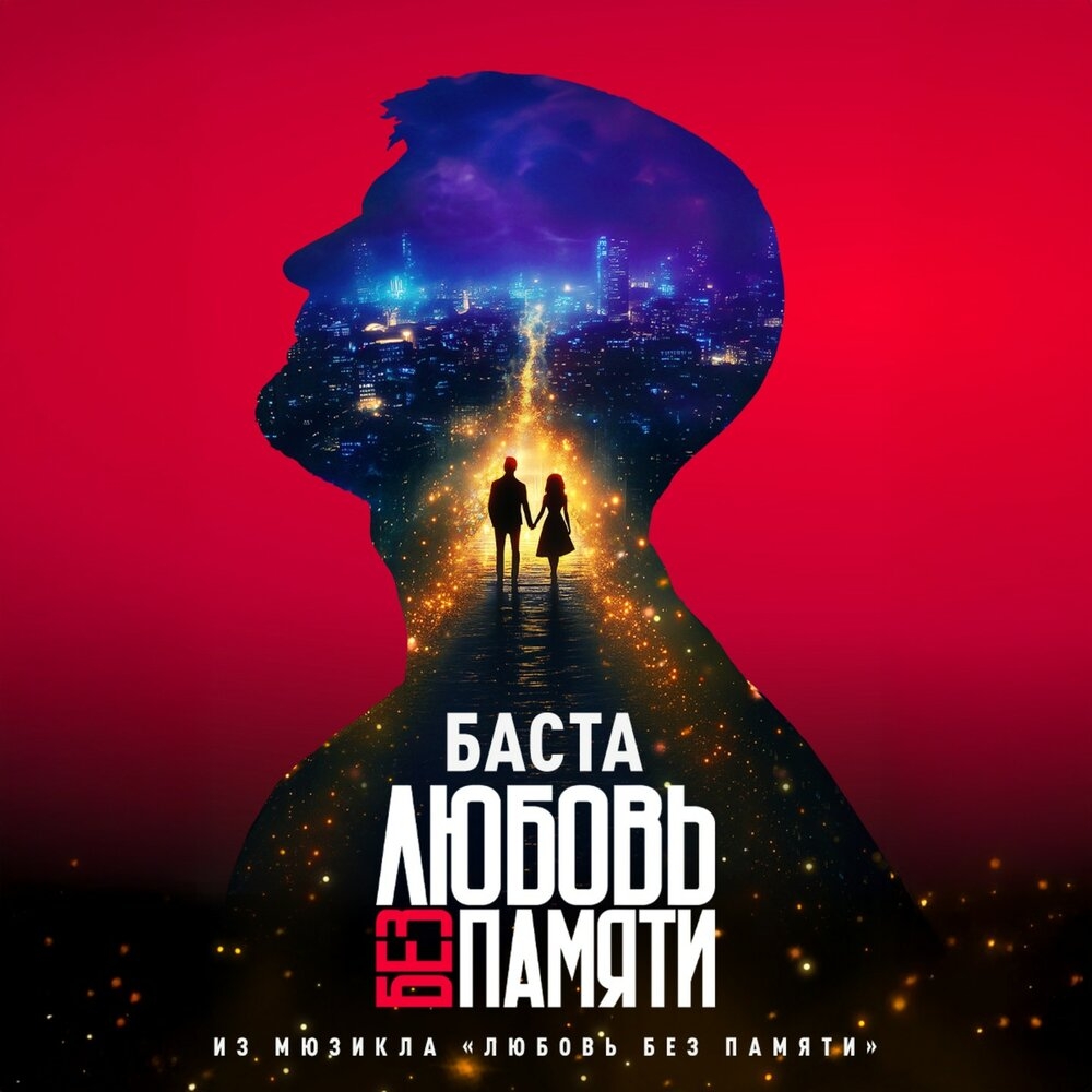 Обложка трека "Любовь без памяти - Баста"