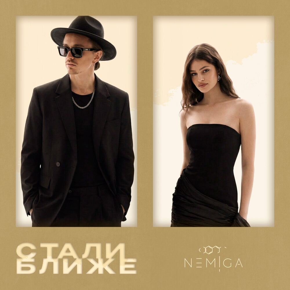 Обложка трека "Стали ближе - NEMIGA"