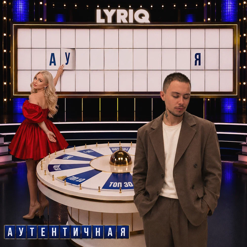 Обложка трека "Аутентичная - LYRIQ"